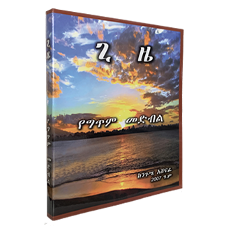 Amharic Book: Gezie (ጊዜ)