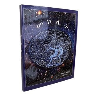 Amharic Book: The Parable of Talents (መክሊት) 